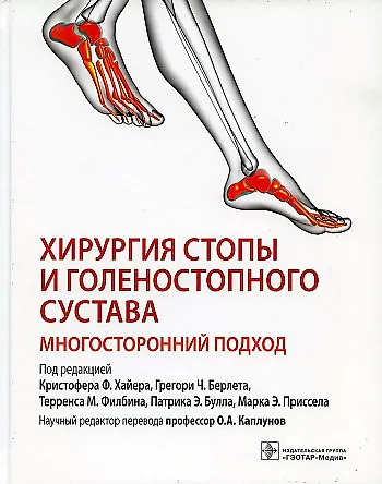 Хирургия стопы и голеностопного сустава. Многосторонний подход - фото 1