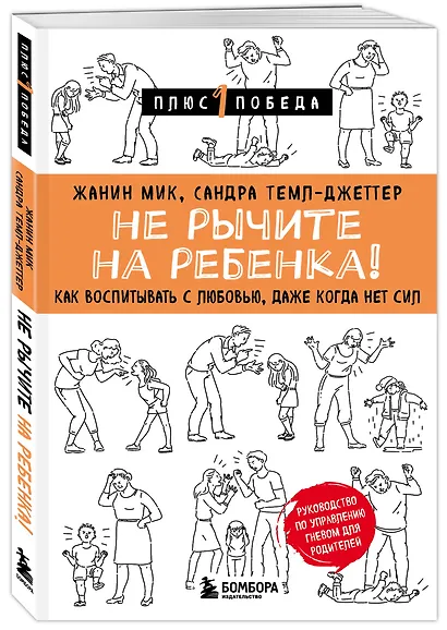 Не рычите на ребенка! Как воспитывать с любовью, даже когда нет сил - фото 3