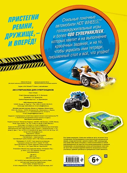 400 супернаклеек для супергонщиков - фото 2