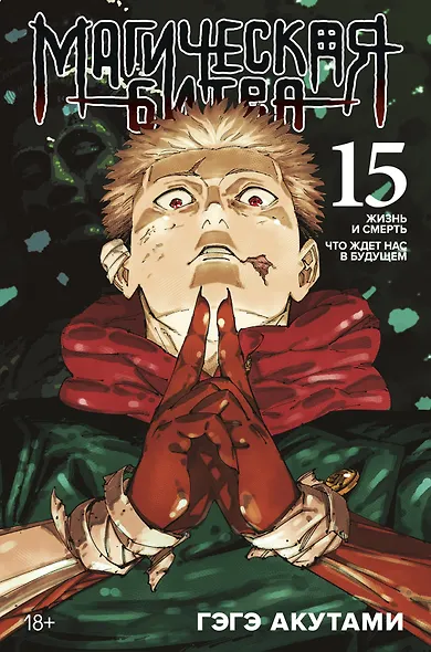 Магическая битва. Книга 15 (Том 29, 30) - Жизнь и смерть. Что ждет нас в будущем (Jujutsu Kaisen). Манга - фото 1