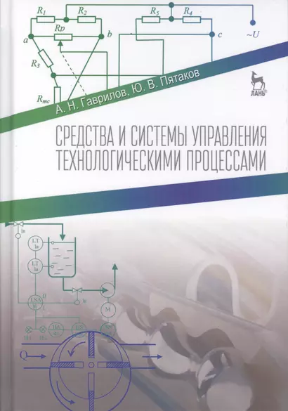 Средства и системы управления технологическимим процессами. Учебн. пос., 1-е изд. - фото 1