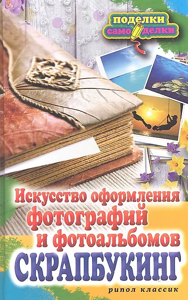 Скрапбукинг. Искусство оформления фотографий и фотоальбомов - фото 1