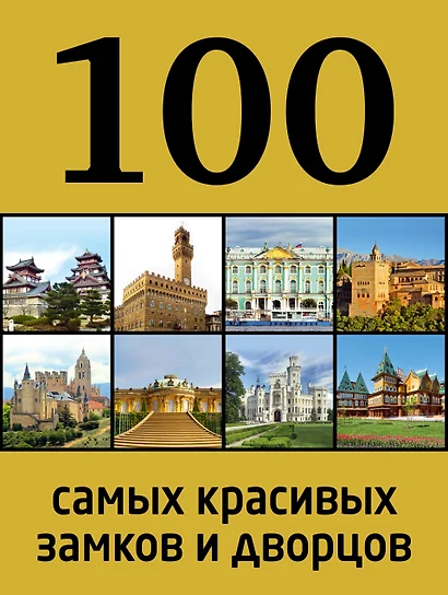 100 самых красивых замков и дворцов / 2-е изд. - фото 1