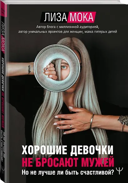 Хорошие девочки не бросают мужей. Но не лучше ли быть счастливой? - фото 3