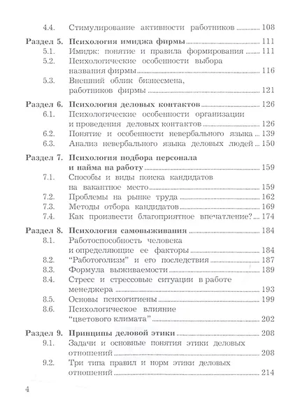 Психология и этика менеджмента и бизнеса: Учебное пособие для бакалавров, 7-е изд. - фото 3