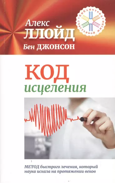 Код исцеления. Метод быстрого лечения, который наука искала на протяжении веков - фото 1