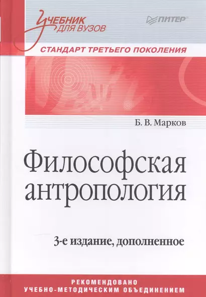 Философская антропология. Учебник для вузов. 3-е издание, дополненное - фото 1