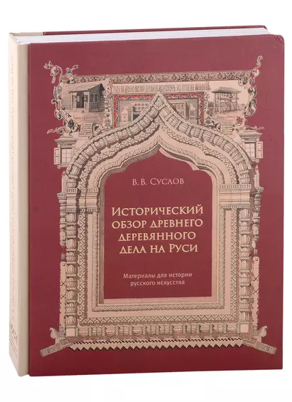 «Исторический обзор древнего деревянного дела на Руси. Материалы для истории русского искусства» - фото 1