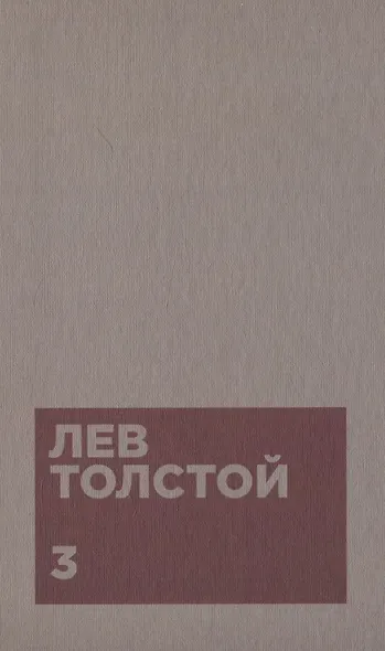 Толстой Л.Н. Собрание сочинений в двенадцати томах (комплект) - фото 4