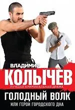 Голодный волк, или Герои городского дна - фото 1