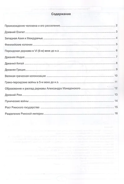Всеобщая история. История Древнего мира. 5 класс. Контурные карты к учебнику В.Р. Мединского, А.О. Чубарьяна "История. Всеобщая история. История Древнего мира. 5 класс". ФГОС Новый - фото 2