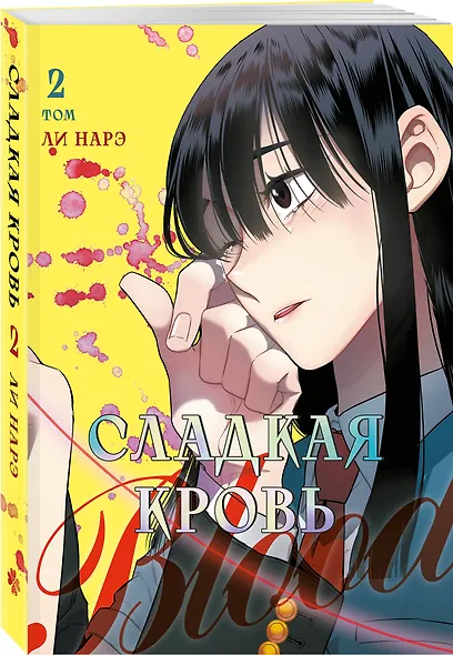 Сладкая кровь. Том 2 (Honey Blood / Bloody Sweet). Манхва - фото 3