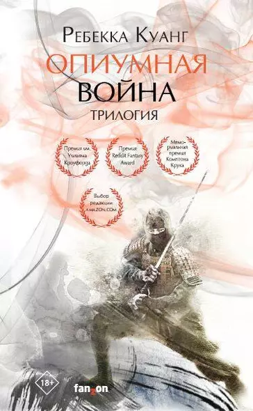 Опиумная война. Трилогия (комплект из трех книг) - фото 1