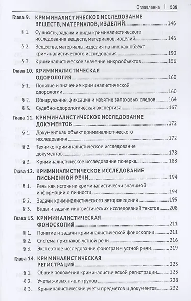 Криминалистика. Учебник - фото 5