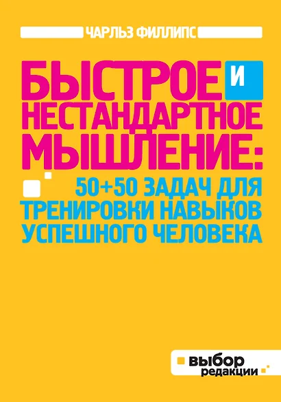 Быстрое и нестандартное мышление: 50+50 задач для тренировки навыков успешного человека - фото 1