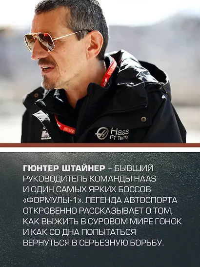 Выживать, чтобы гонять. Один год в мире "Формулы-1" - фото 8