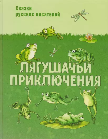 Лягушачьи приключения: сказки русских писателей - фото 1