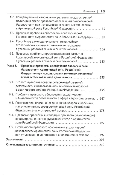 Правовое обеспечение экологической безопасности Арктической зоны РФ при использовании геномных технологий. Монография - фото 3