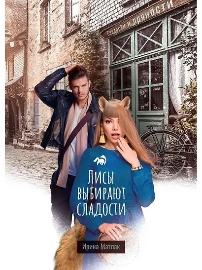 Лисы выбирают сладости - фото 1
