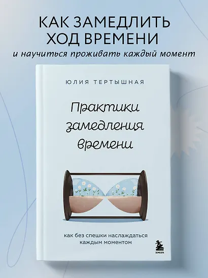 Практики замедления времени. Как без спешки наслаждаться каждым моментом - фото 4