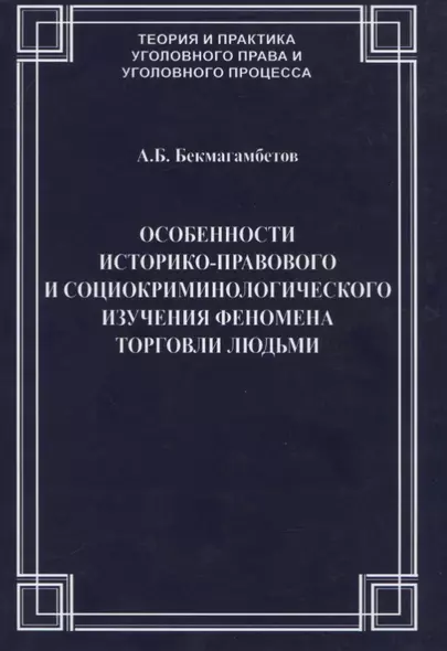 Особенности историко-правового и социокриминологического изучения феномена торговли людьми - фото 1