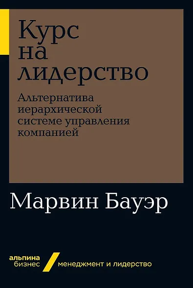 Курс на лидерство: Альтернатива иерархической системе управления компанией - фото 1