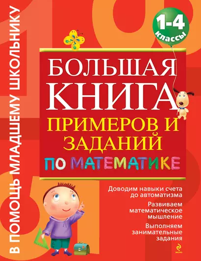 Большая книга примеров и заданий: 1-4 классы - фото 1