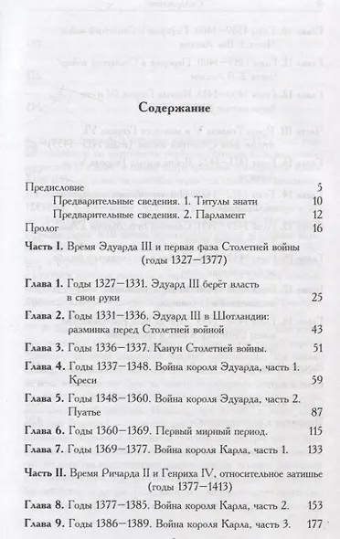 Рассказ об Англии и окружающем мире во времена Столетней войны - фото 3