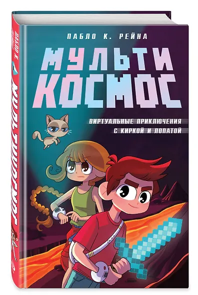 МультиКосмос. Книга 1. Виртуальные приключения с киркой и лопатой - фото 3