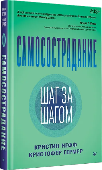 Самосострадание. Шаг за шагом - фото 2
