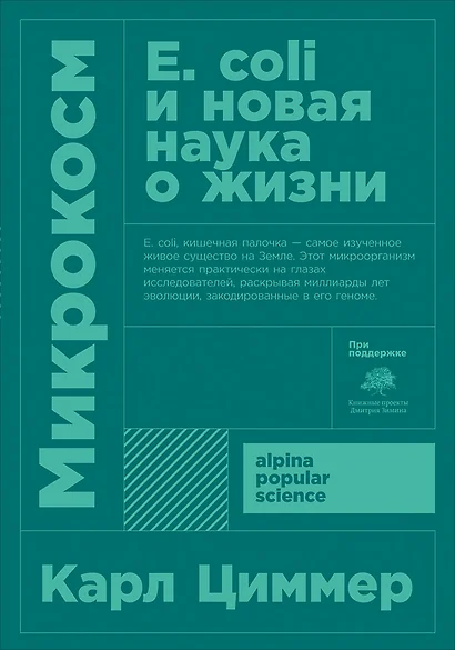 Микрокосм: E. coli и новая наука о жизни - фото 1