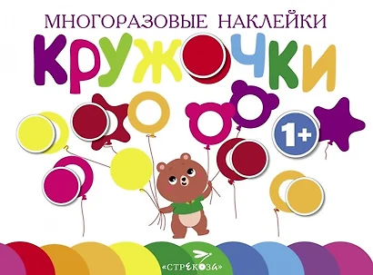 Многоразовые наклейки. Кружочки. Выпуск 1 (1+) - фото 1