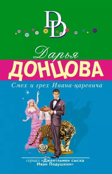 Смех и грех Ивана-царевича - фото 1