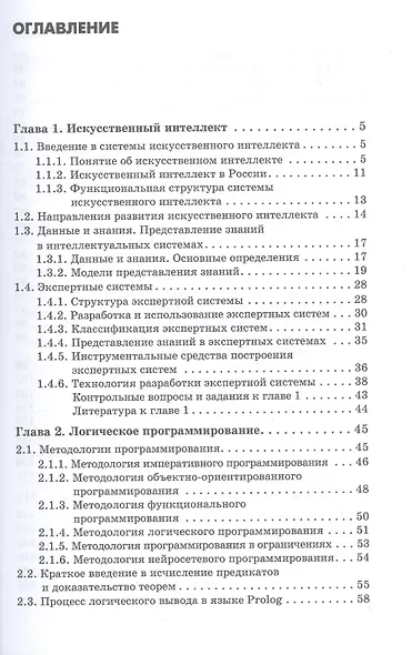 Основы искусственного интеллекта. Учебное пособие - фото 2