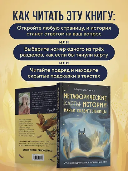 Метафорические истории Марьи-Сказительницы. 99 сказок для трансформации себя - фото 6