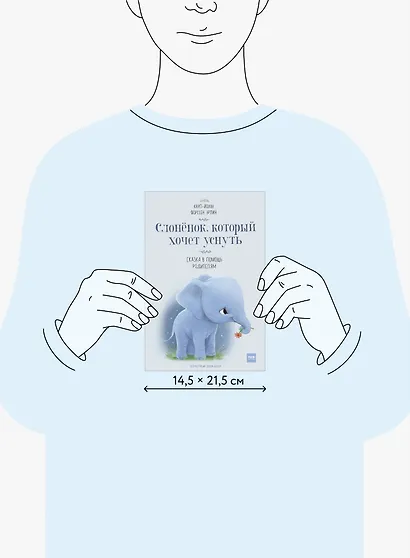 Слоненок, который хочет уснуть - фото 12