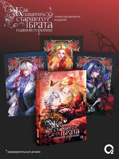Как защитить старшего брата главной героини. Том 1. Лимитированное издание + эксклюзивный мерч - фото 1