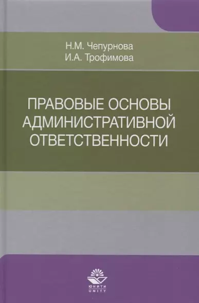 Правовые основы административной ответственности. Учебное пособие - фото 1