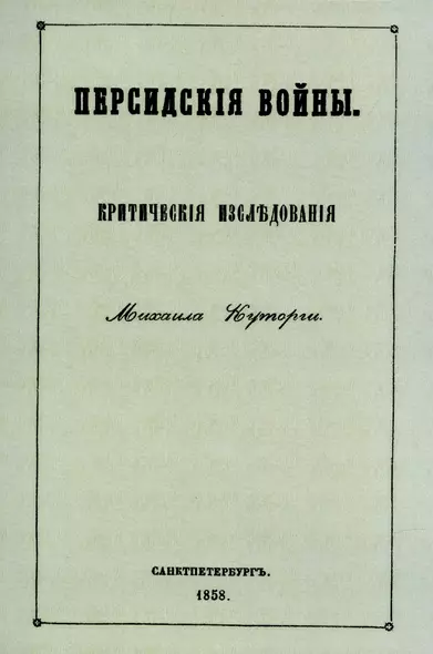 Персидские войны - фото 1