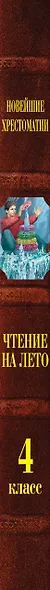 Чтение на лето. Переходим в 4-й класс - фото 5