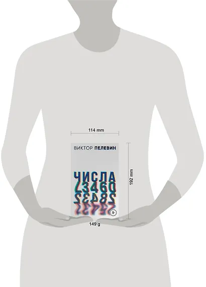 Виктор Пелевин. Generation П. Числа (комплект из 2 книг) - фото 8