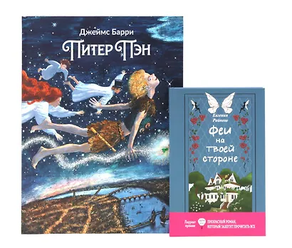 Комплект книг: два мира фей и волшебных приключений - фото 1