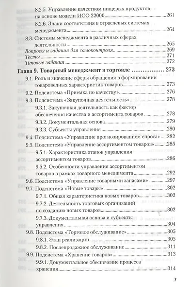 Товарный менеджмент : учебник для прикладного бакалавриата - фото 6