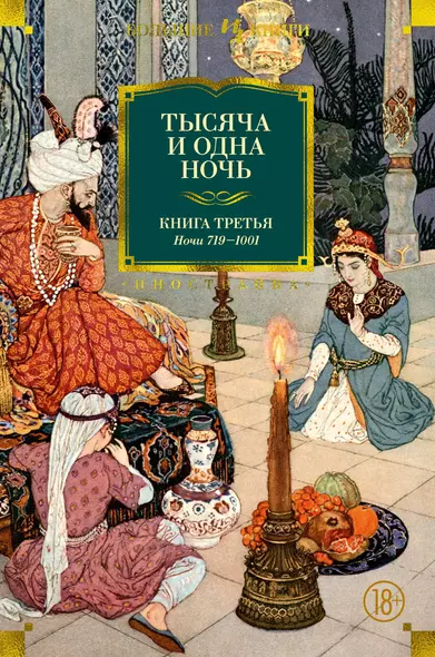 Тысяча и одна ночь. Книга 3. Ночи 719–1001 - фото 1