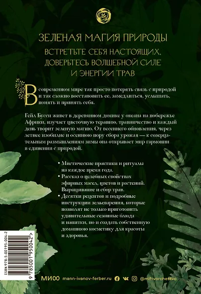 Зеленая магия. Сезонные ритуалы, зельетворчество, алхимия трав - фото 2