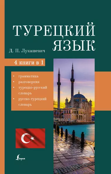 Турецкий язык. 4 книги в одной: грамматика, разговорник, турецко-русский словарь, русско-турецкий словарь - фото 1