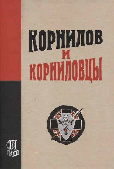 Корнилов и корниловцы - фото 1