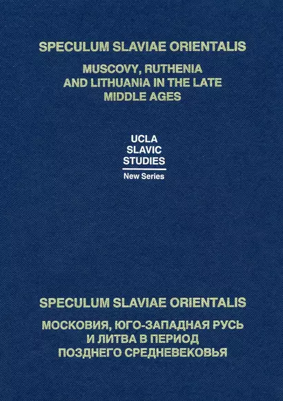 Speculum Slaviae Orientalis: Muscovy, Ruthenia and Lithuania in the Late Middle Ages / Speculum Slaviae Orientalis: Московия, Юго-Западная Русь и Литва в период Позднего Средневековья (на русском и английском языках) - фото 1