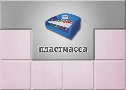 Из чего мы сделаны 2 Лото (Д-216) (ЗВК) (папка) - фото 5