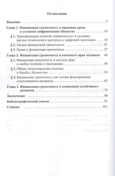 Финансовая грамотность и устойчивое развитие в цифровую эпоху (правовое измерение) - фото 2
